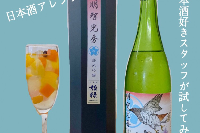 日本酒好きスタッフが試した！ オススメ！日本酒アレンジ！