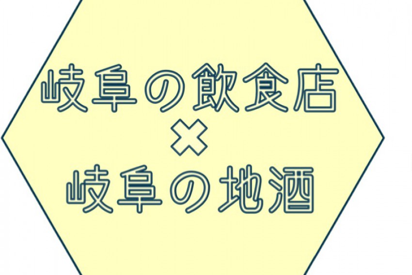 新企画 ▶︎「岐阜の飲食店×岐阜の地酒」