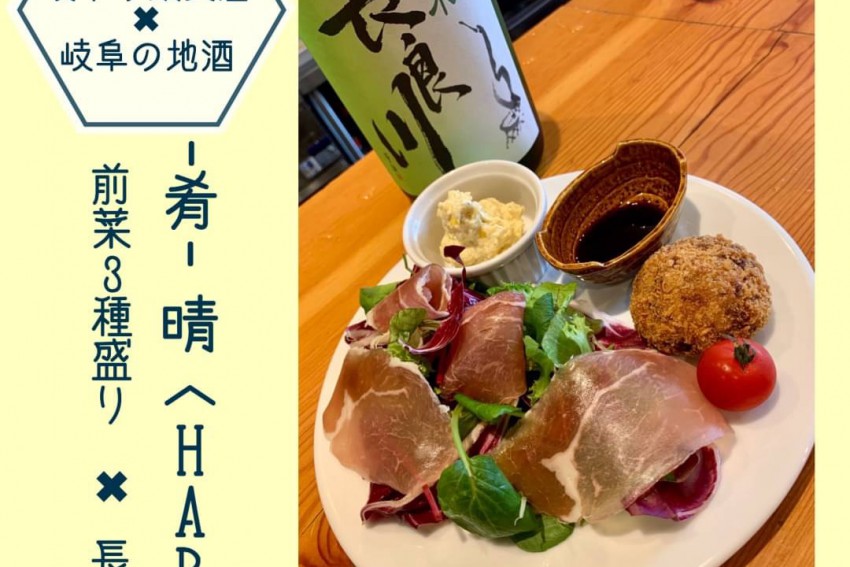 「岐阜の飲食店×岐阜の地酒」 〜-肴- 晴〈HARU〉〜