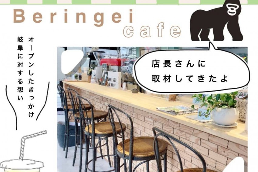 【ベリカフェ特集】 Beringei cafeを徹底取材！