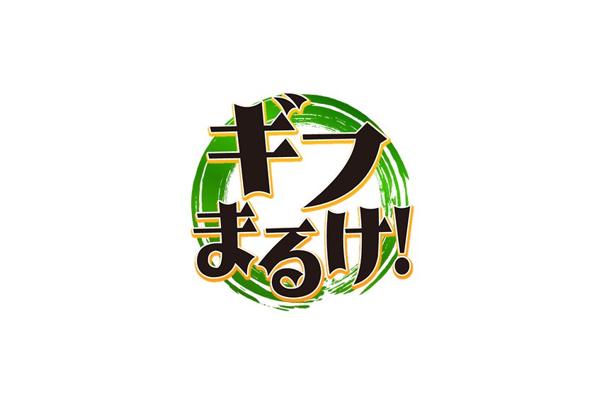 岐阜の魅力を発信するプロジェクト【ギフまるけ！】はじまります！