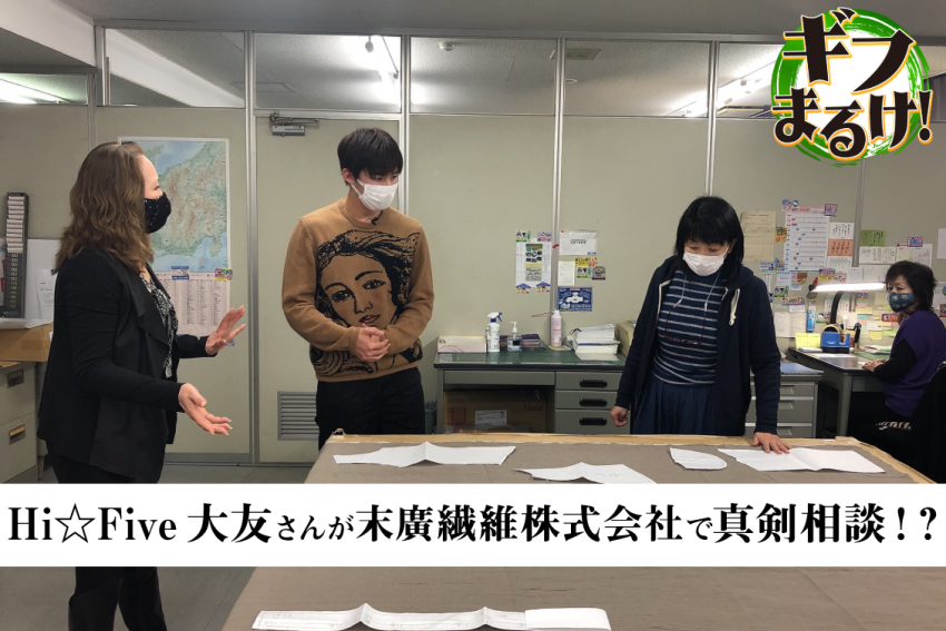 【ギフまるけ！】アパレル編 vol.6　末廣繊維株式会社　ミクロコスモ事業部