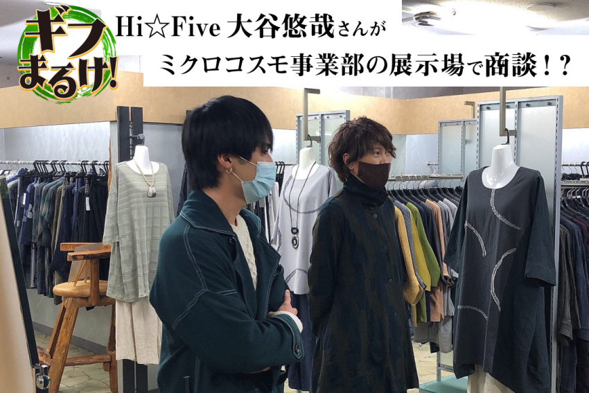 【ギフまるけ！】アパレル編 vol.9　末廣繊維株式会社　ミクロコスモ事業部（展示場）