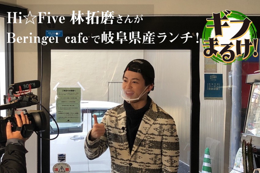 【ギフまるけ！】飲食編 vol.3　Beringei cafe  べリンゲイカフェ