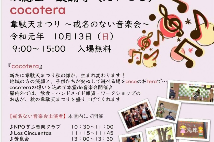 10/13開催【cocotera 韋駄天まつり】