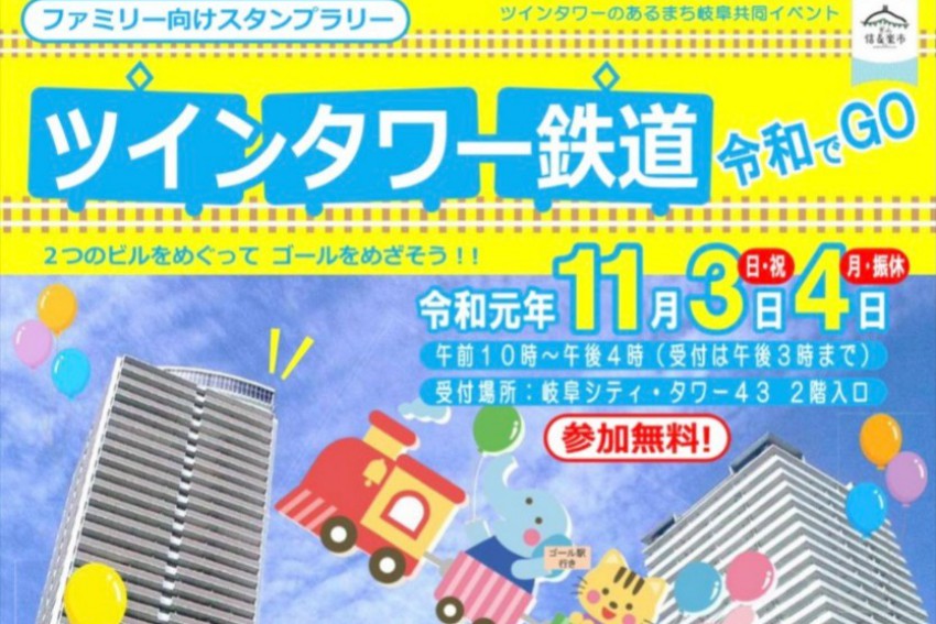 11/2〜4開催【ツインタワー鉄道 〜令和でGO〜】﻿