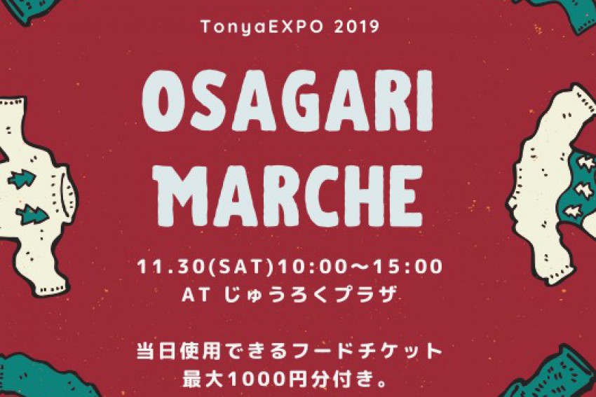 【TonyaEXPO2019  おさがりマルシェ】