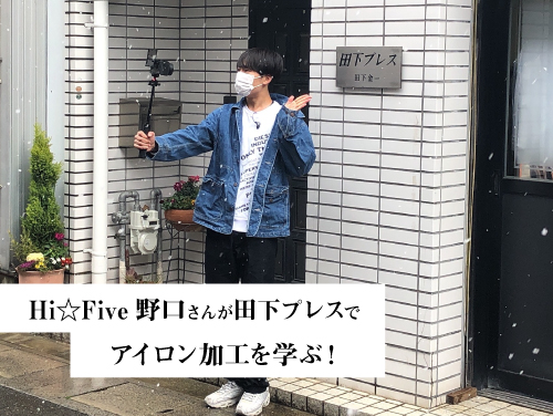 【ギフまるけ！】アパレル編 vol.8 Hi☆Fiveの野口友輔さんが「田下プレス」を訪問！