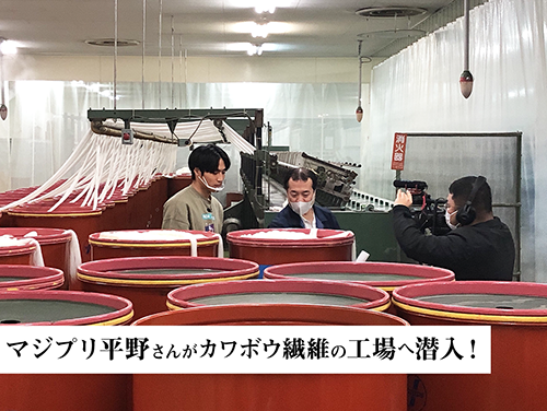 【ギフまるけ！】アパレル編 vol.2 MAG!C☆PRINCEの平野泰新さんが「カワボウ繊維株式会社」を訪問！