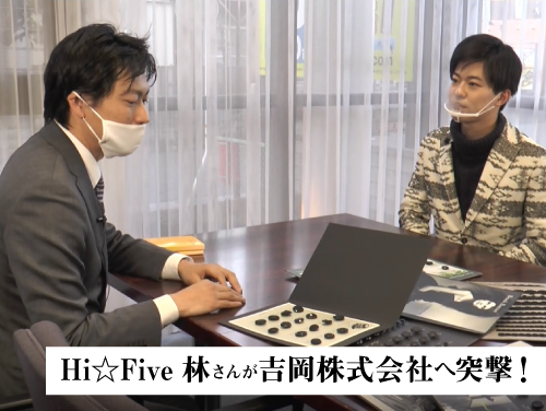 【ギフまるけ！】アパレル編 vol.4 Hi☆Fiveの林拓磨さんが「吉岡株式会社」を訪問！