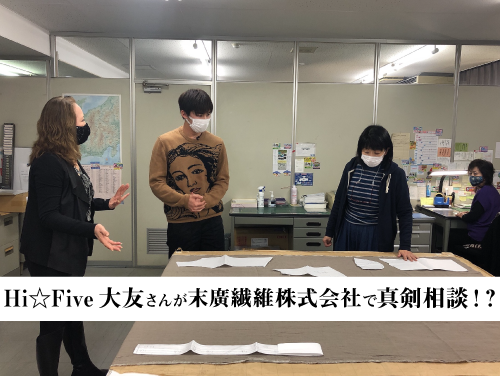 【ギフまるけ！】アパレル編 vol.6 Hi☆Fiveの大友海さんが「末廣繊維株式会社」を訪問！