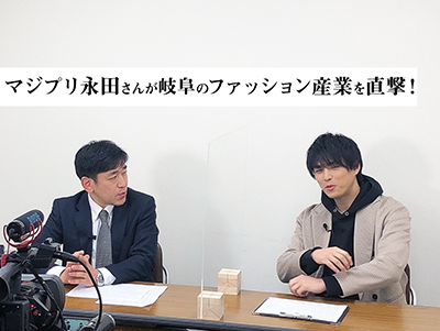 MAG!C☆PRINCEの永田薫さんが「一般社団法人　岐阜ファッション産業連合会」を訪問！